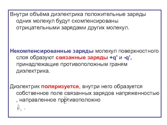 Внутри объёма диэлектрика положительные заряды одних молекул будут скомпенсированы отрицательными