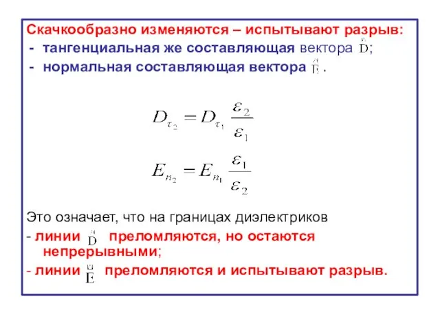 Скачкообразно изменяются – испытывают разрыв: тангенциальная же составляющая вектора ;