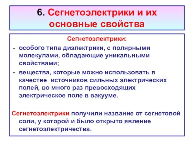 6. Сегнетоэлектрики и их основные свойства Сегнетоэлектрики: особого типа диэлектрики,