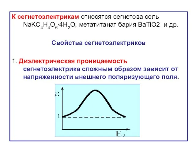 К сегнетоэлектрикам относятся сегнетова соль NaKC4H4O6∙4H2O, метатитанат бария BaTiO2 и