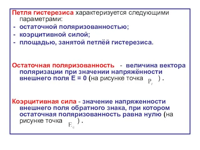 Петля гистерезиса характеризуется следующими параметрами: остаточной поляризованностью; коэрцитивной силой; площадью,