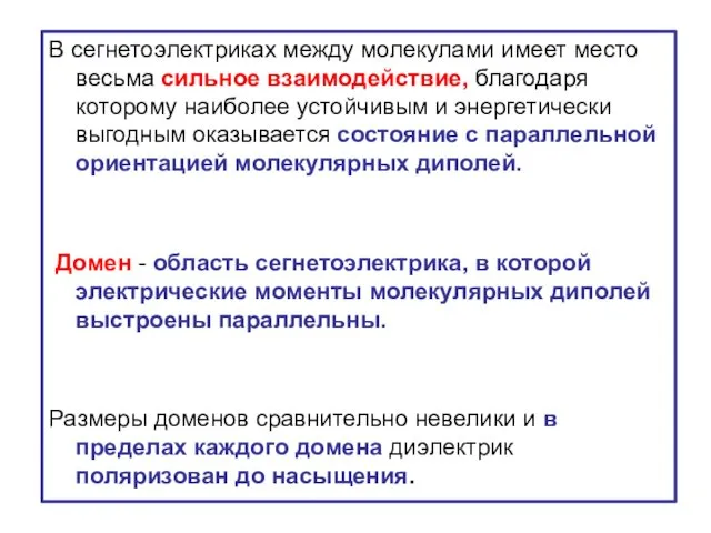 В сегнетоэлектриках между молекулами имеет место весьма сильное взаимодействие, благодаря