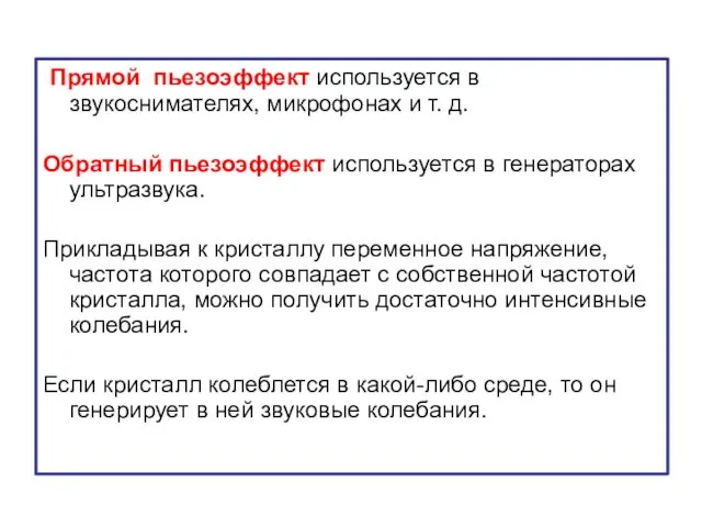 Прямой пьезоэффект используется в звукоснимателях, микрофонах и т. д. Обратный