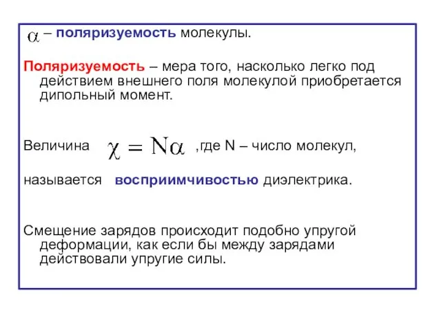 – поляризуемость молекулы. Поляризуемость – мера того, насколько легко под