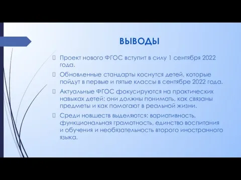 ВЫВОДЫ Проект нового ФГОС вступит в силу 1 сентября 2022