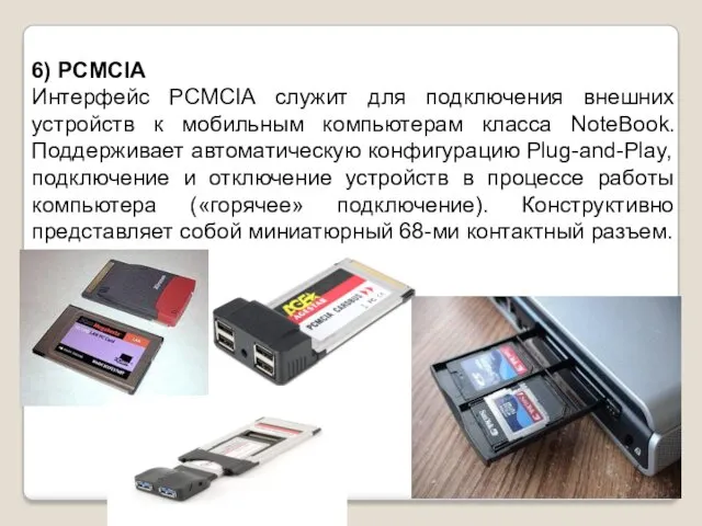 6) PCMCIA Интерфейс PCMCIA служит для подключения внешних устройств к мобильным компьютерам класса