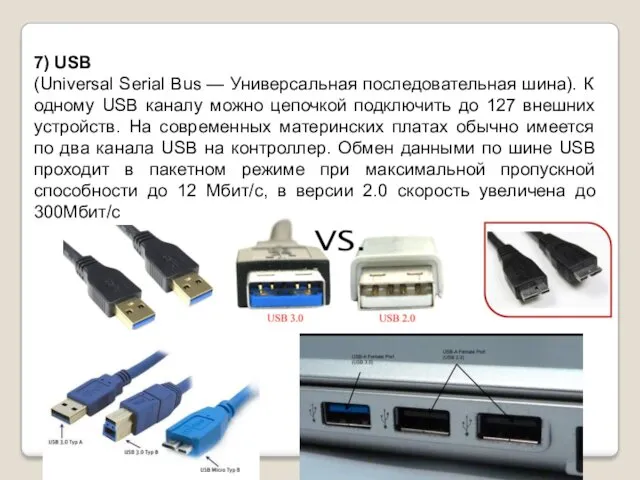 7) USB (Universal Serial Bus — Универсальная последовательная шина). К одному USB каналу