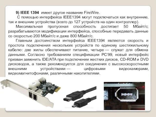 9) IEEE 1394 имеет другое название FireWire. С помощью интерфейса IEEE1394 могут подключаться