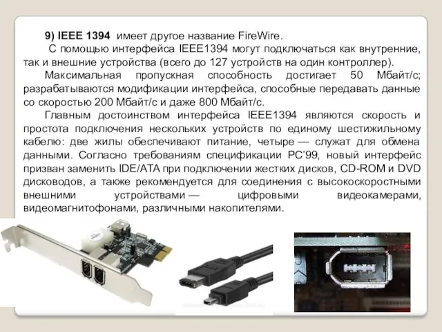 9) IEEE 1394 имеет другое название FireWire. С помощью интерфейса