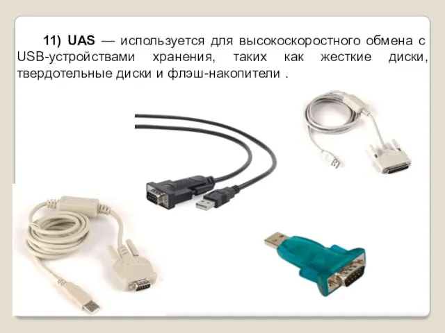 11) UAS — используется для высокоскоростного обмена с USB-устройствами хранения, таких как жесткие