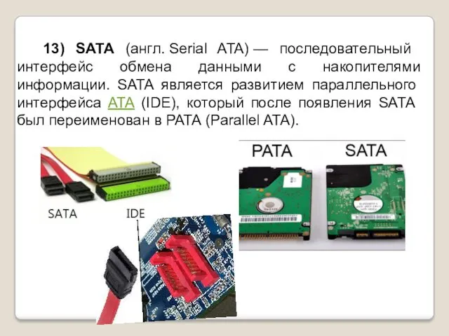 13) SATA (англ. Serial ATA) — последовательный интерфейс обмена данными с накопителями информации.