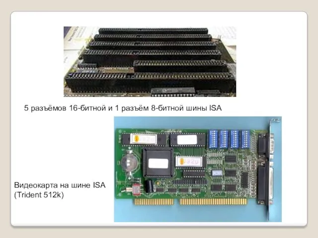 5 разъёмов 16-битной и 1 разъём 8-битной шины ISA Видеокарта на шине ISA (Trident 512k)