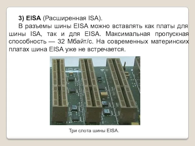3) EISA (Расширенная ISA). В разъемы шины EISA можно вставлять как платы для