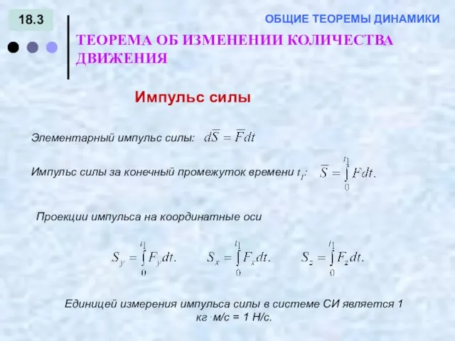 18.3 ОБЩИЕ ТЕОРЕМЫ ДИНАМИКИ Импульс силы ТЕОРЕМА ОБ ИЗМЕНЕНИИ КОЛИЧЕСТВА