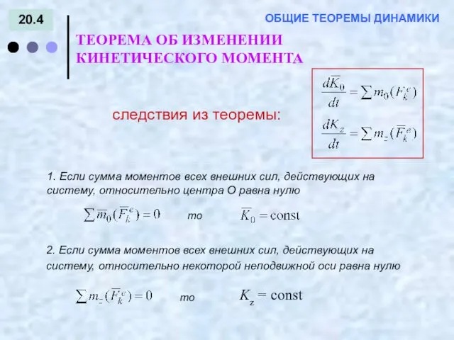 20.4 ТЕОРЕМА ОБ ИЗМЕНЕНИИ КИНЕТИЧЕСКОГО МОМЕНТА ОБЩИЕ ТЕОРЕМЫ ДИНАМИКИ следствия из теоремы: