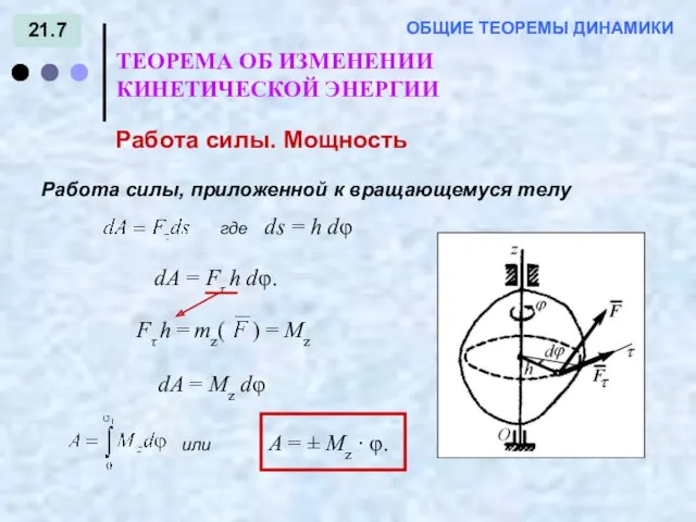 21.7 ТЕОРЕМА ОБ ИЗМЕНЕНИИ КИНЕТИЧЕСКОЙ ЭНЕРГИИ ОБЩИЕ ТЕОРЕМЫ ДИНАМИКИ Работа