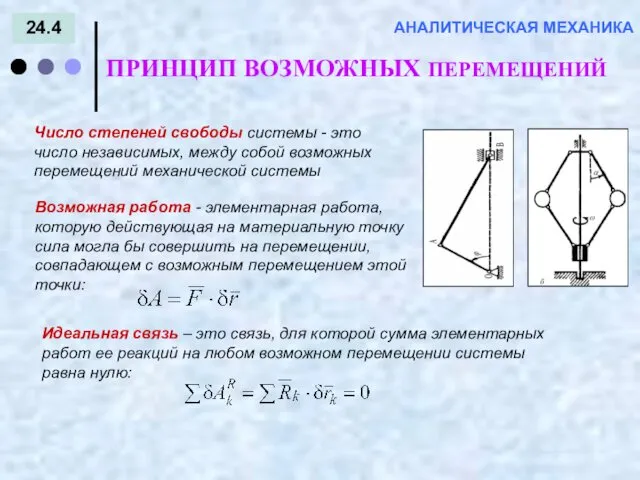 24.4 ПРИНЦИП ВОЗМОЖНЫХ ПЕРЕМЕЩЕНИЙ АНАЛИТИЧЕСКАЯ МЕХАНИКА Число степеней свободы системы