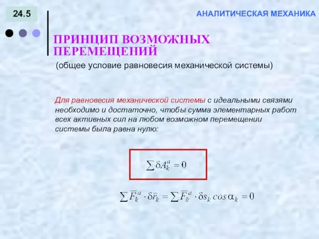 24.5 ПРИНЦИП ВОЗМОЖНЫХ ПЕРЕМЕЩЕНИЙ АНАЛИТИЧЕСКАЯ МЕХАНИКА Для равновесия механической системы