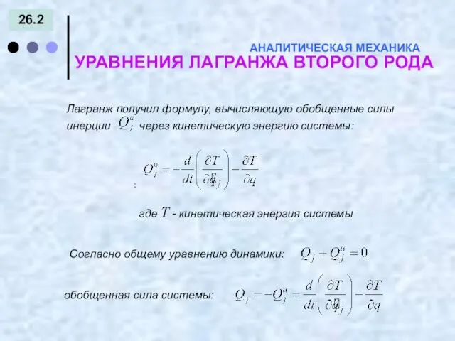 26.2 АНАЛИТИЧЕСКАЯ МЕХАНИКА УРАВНЕНИЯ ЛАГРАНЖА ВТОРОГО РОДА : Лагранж получил