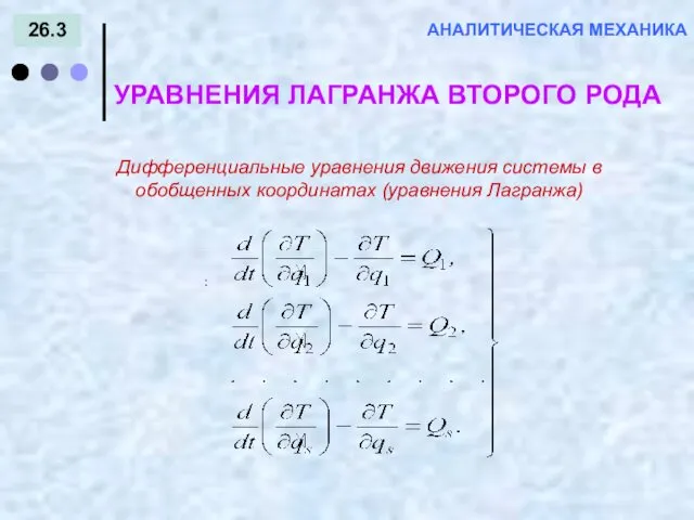 26.3 АНАЛИТИЧЕСКАЯ МЕХАНИКА УРАВНЕНИЯ ЛАГРАНЖА ВТОРОГО РОДА : Дифференциальные уравнения