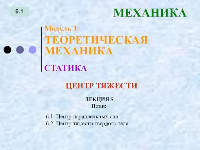 ЛЕКЦИЯ 5 План: 6.1 МЕХАНИКА 6.1. Центр параллельных сил 6.2.