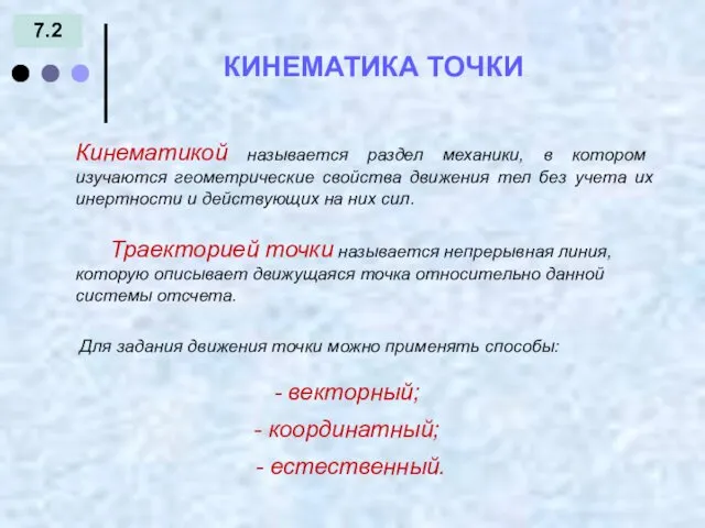 7.2 КИНЕМАТИКА ТОЧКИ Кинематикой называется раздел механики, в котором изучаются