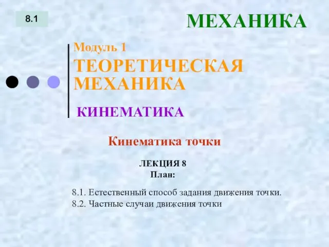 ЛЕКЦИЯ 8 План: 8.1 МЕХАНИКА 8.1. Естественный способ задания движения