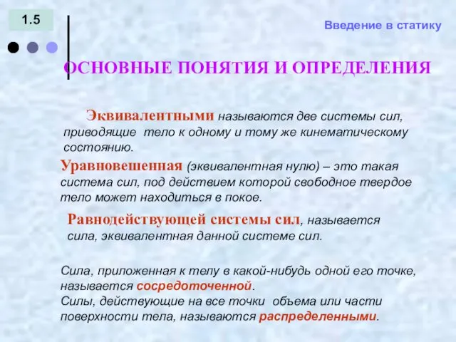 Введение в статику 1.5 Эквивалентными называются две системы сил, приводящие