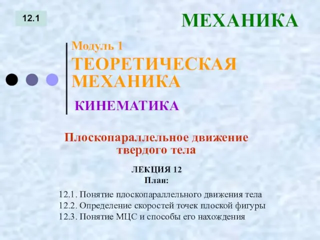 ЛЕКЦИЯ 12 План: 12.1 МЕХАНИКА 12.1. Понятие плоскопараллельного движения тела