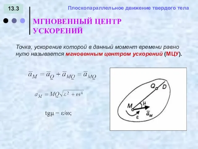 13.3 = - МГНОВЕННЫЙ ЦЕНТР УСКОРЕНИЙ Плоскопараллельное движение твердого тела