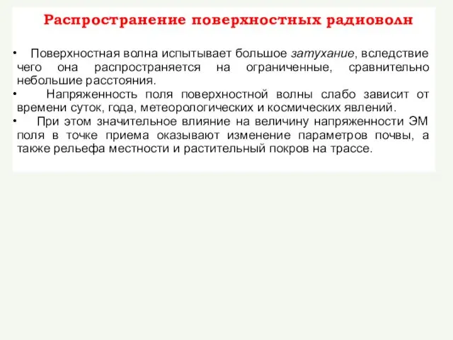 Распространение поверхностных радиоволн Поверхностная волна испытывает большое затухание, вследствие чего