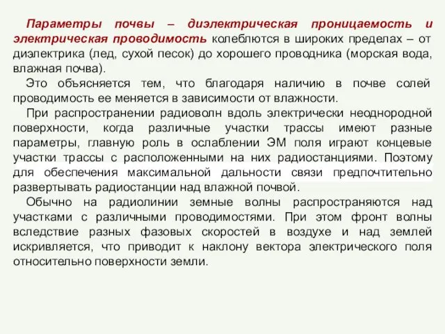 Параметры почвы – диэлектрическая проницаемость и электрическая проводимость колеблются в