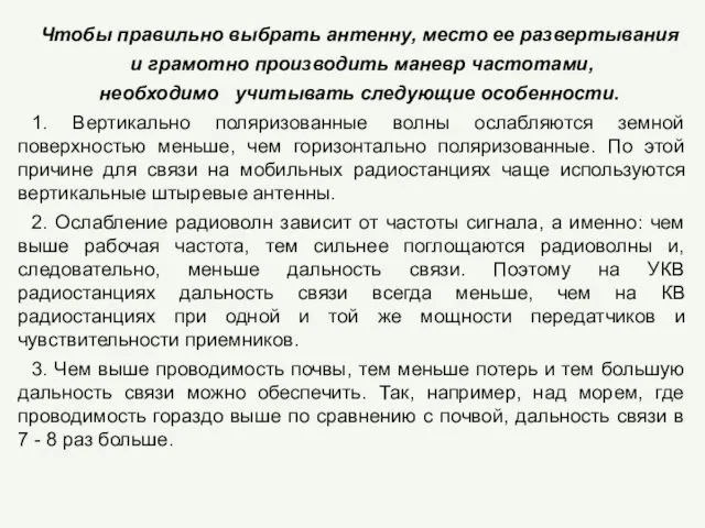 Чтобы правильно выбрать антенну, место ее развертывания и грамотно производить