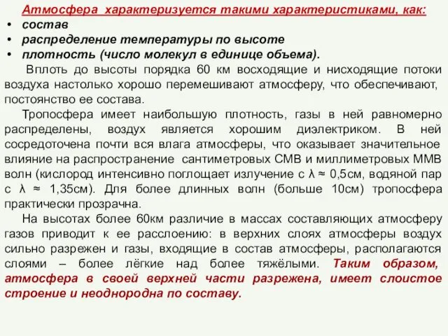 Атмосфера характеризуется такими характеристиками, как: состав распределение температуры по высоте