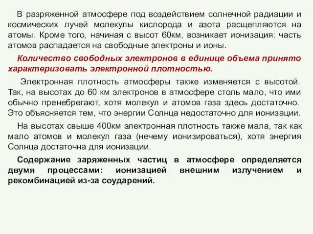 В разряженной атмосфере под воздействием солнечной радиации и космических лучей