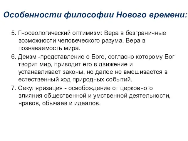 Особенности философии Нового времени: 5. Гносеологический оптимизм: Вера в безграничные