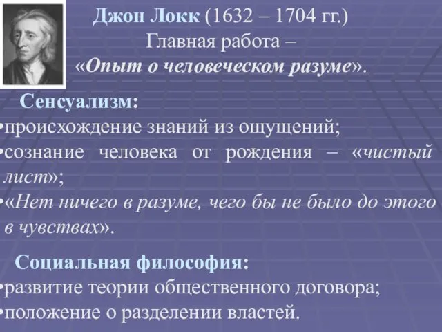 Джон Локк (1632 – 1704 гг.) Главная работа – «Опыт