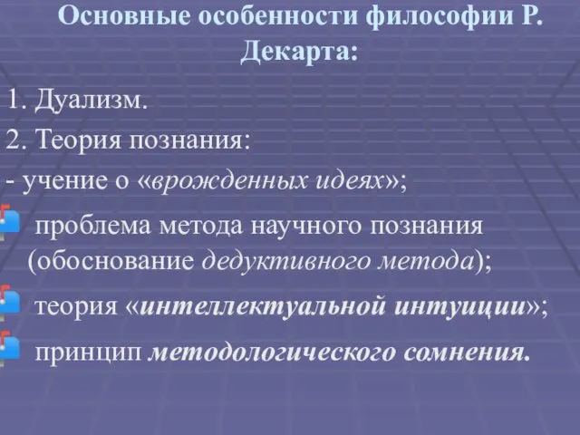 Основные особенности философии Р.Декарта: 1. Дуализм. 2. Теория познания: -