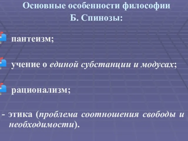 Основные особенности философии Б. Спинозы: пантеизм; учение о единой субстанции