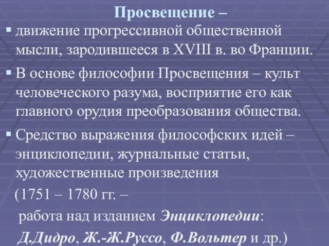 Просвещение – движение прогрессивной общественной мысли, зародившееся в ХVIII в.