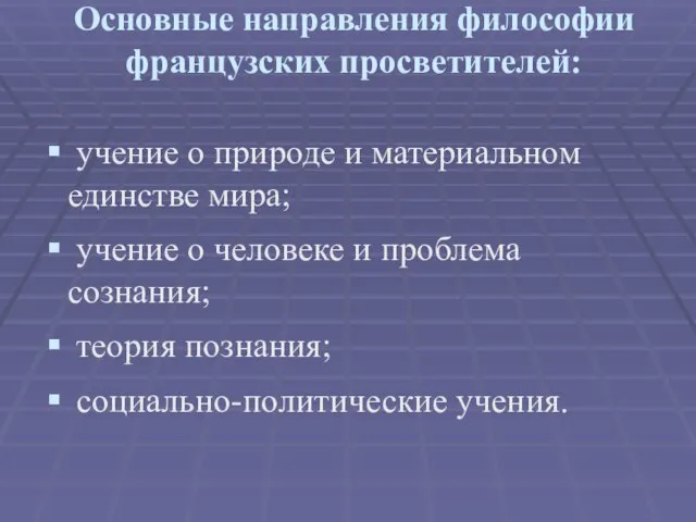 Основные направления философии французских просветителей: учение о природе и материальном