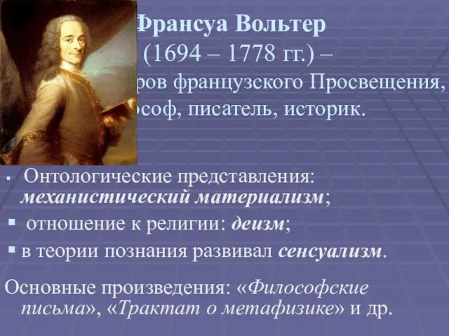 Франсуа Вольтер (1694 – 1778 гг.) – один из лидеров