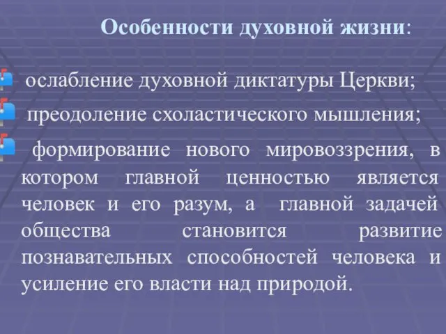 Особенности духовной жизни: ослабление духовной диктатуры Церкви; преодоление схоластического мышления;