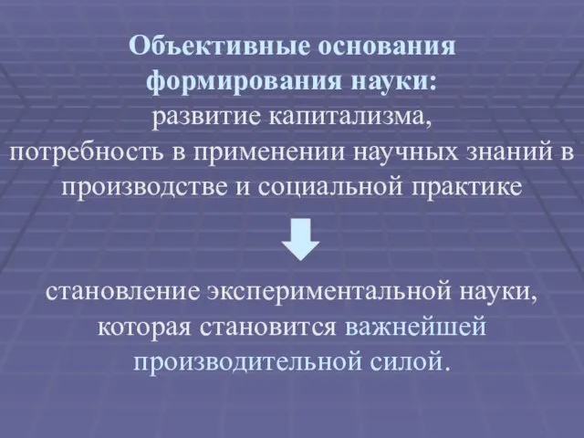 Объективные основания формирования науки: развитие капитализма, потребность в применении научных