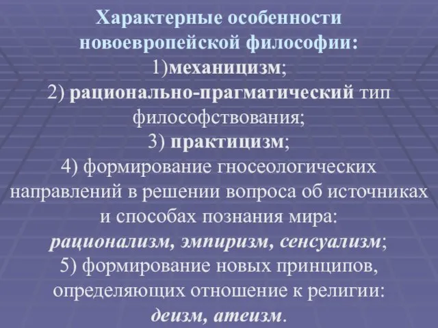 Характерные особенности новоевропейской философии: 1)механицизм; 2) рационально-прагматический тип философствования; 3)