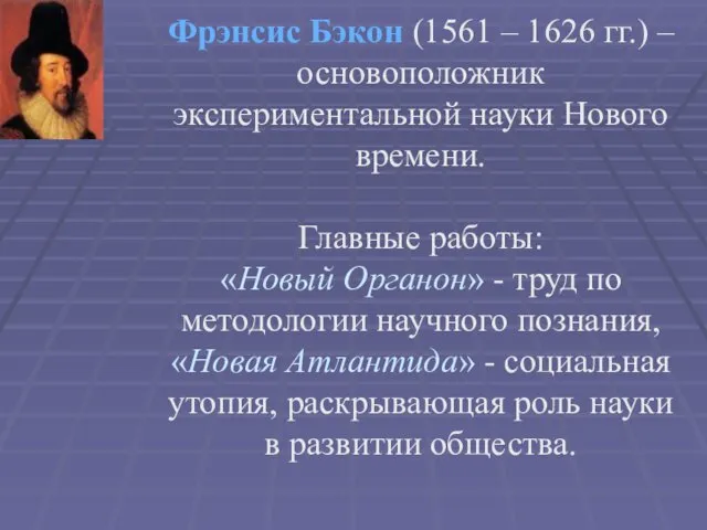 Фрэнсис Бэкон (1561 – 1626 гг.) –основоположник экспериментальной науки Нового