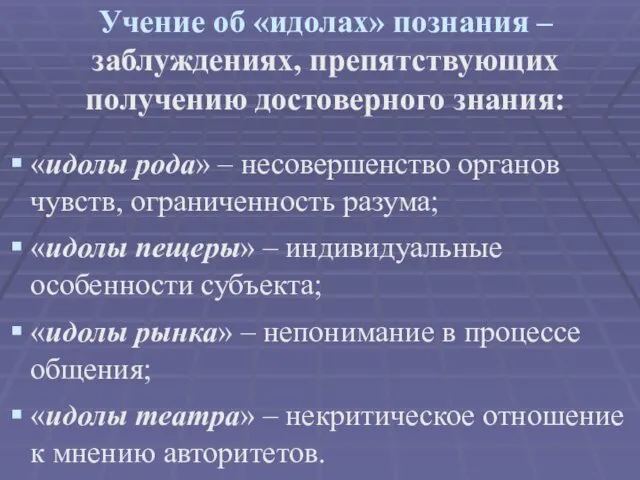 Учение об «идолах» познания – заблуждениях, препятствующих получению достоверного знания: