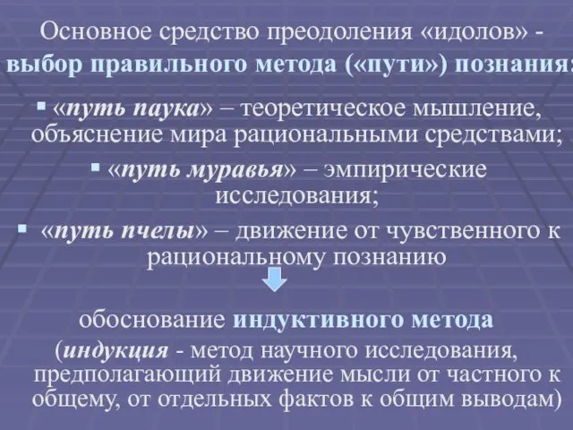 Основное средство преодоления «идолов» - выбор правильного метода («пути») познания: