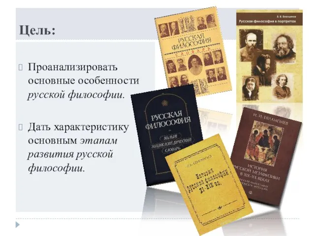 Цель: Проанализировать основные особенности русской философии. Дать характеристику основным этапам развития русской философии.