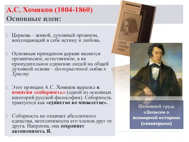 А.С. Хомяков (1804-1860) Основные идеи: Церковь – живой, духовный организм,